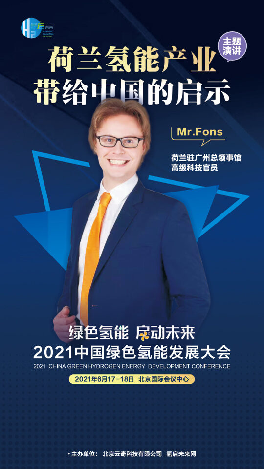 國家電投集團氫能科技、荷蘭駐廣州總領事館高級科技官員等大咖，將攜手出席2021中國綠色氫能發展大會
