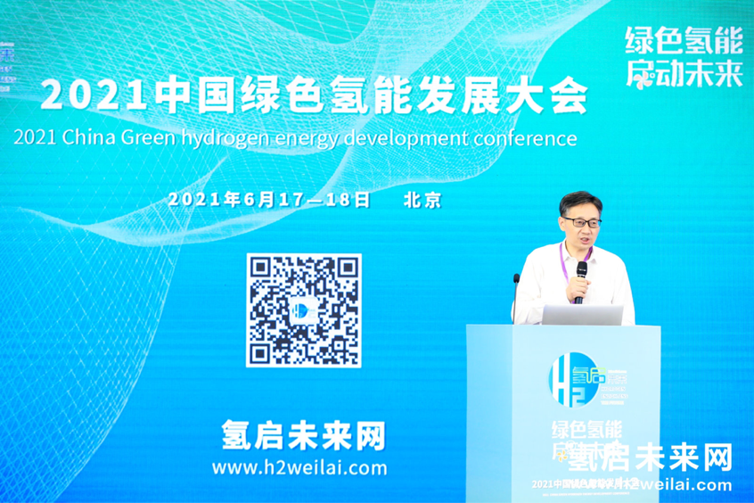 綠色氫能，啟動未來！2021中國綠色氫能發展大會在北京盛大開幕！