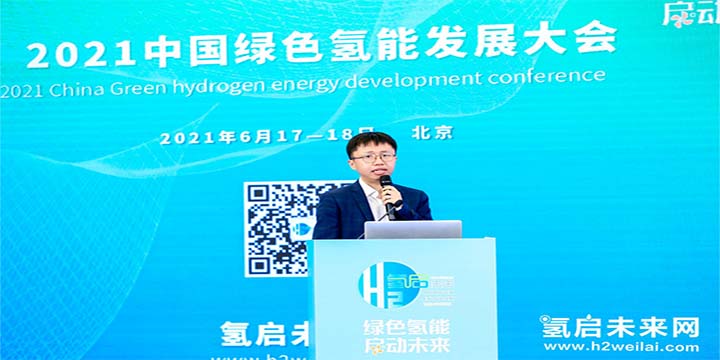 綠色氫能，啟動未來！2021中國綠色氫能發展大會圓滿閉幕！