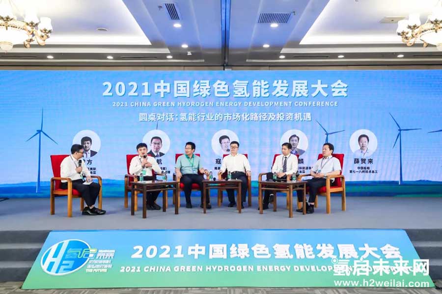 綠色氫能，啟動未來！2021中國綠色氫能發展大會在京圓滿閉幕！