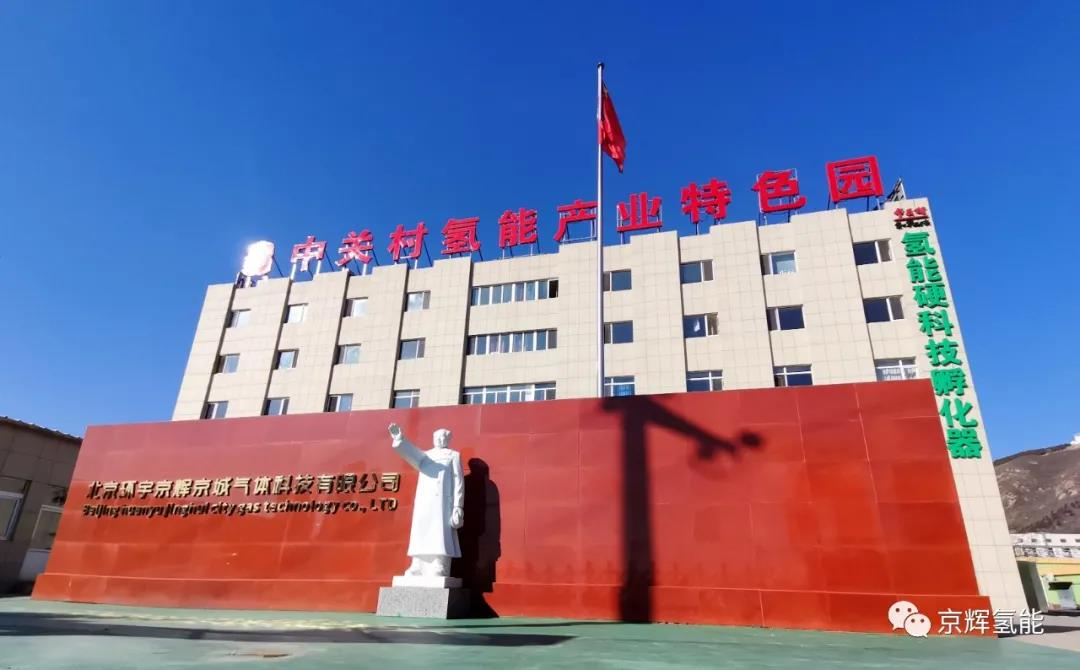 中關村氫能產業特色園