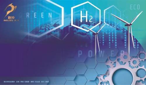 大灣區(qū)“氫”裝上陣：瞪羚抱團(tuán)加速突破氫能高地產(chǎn)業(yè).jpg
