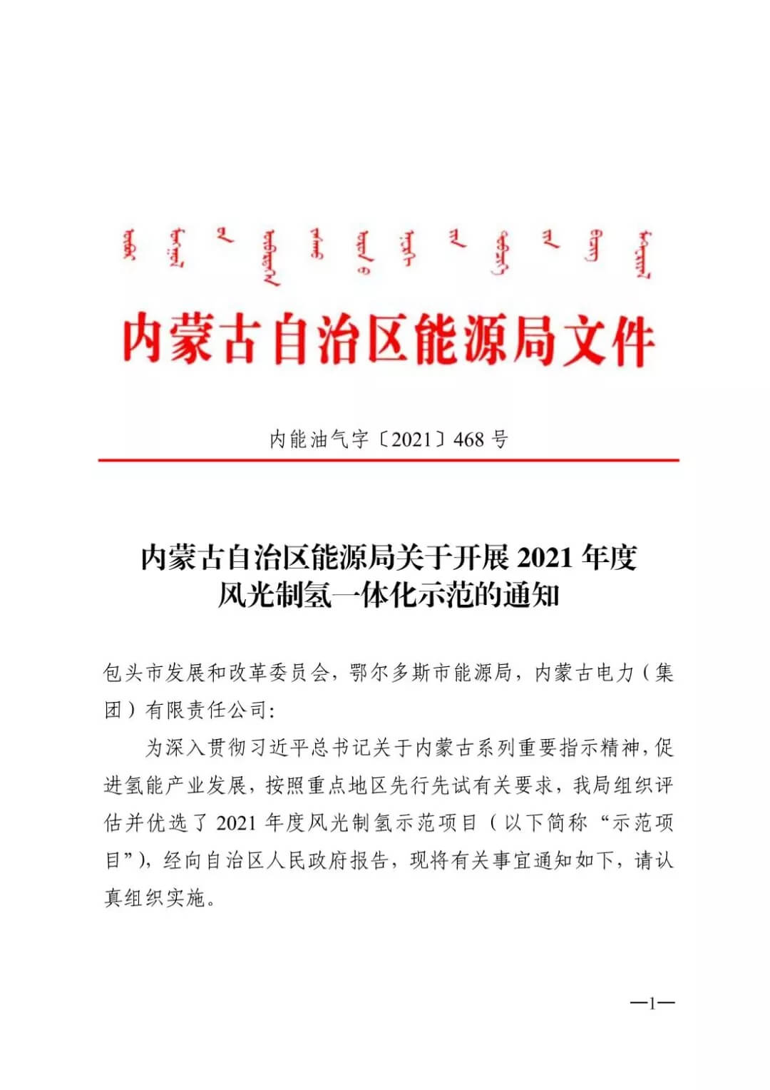2021年內(nèi)蒙古風(fēng)能太陽能制氫項(xiàng)目清單：光伏1.85GW、風(fēng)電369.5MW、制氫6.69萬噸.jpg