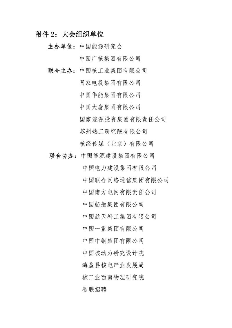 關(guān)于召開首屆中國(guó)核能高質(zhì)量發(fā)展大會(huì)暨深圳國(guó)際核能產(chǎn)業(yè)創(chuàng)新博覽會(huì)的預(yù)通知.jpg