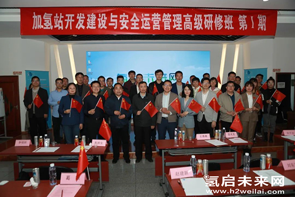 重磅 |“加氫站開發建設與安全運營管理高級研修班 第Ⅰ期”在京圓滿閉幕.jpg