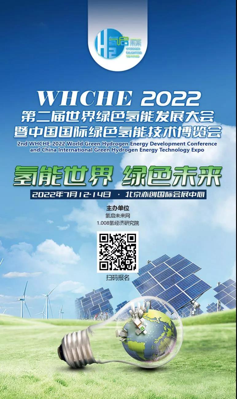 官宣 | 2022第二屆世界綠色氫能發展大會暨中國國際綠色氫能技術博覽會報名預定全面啟動 .jpg