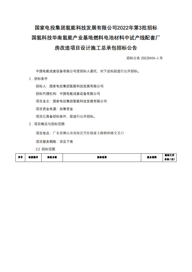 國(guó)氫科技華南氫能產(chǎn)業(yè)基地燃料電池材料中試產(chǎn)線配套廠房改造項(xiàng)目設(shè)計(jì)施工總承包招標(biāo)公告.jpg