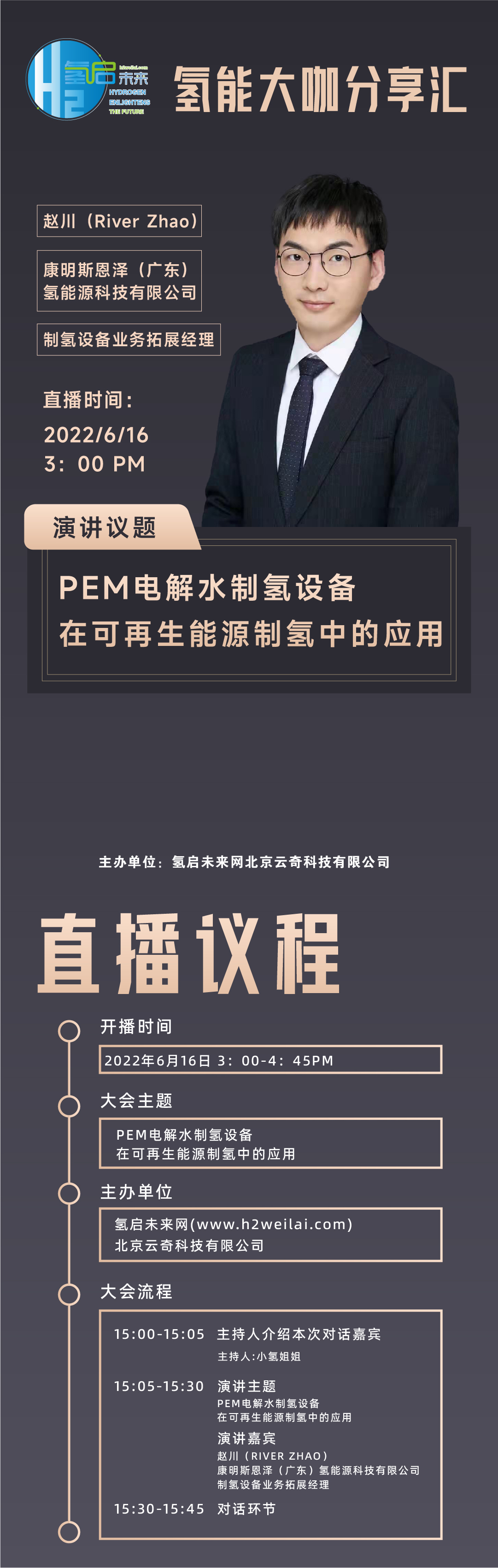 第57期直播預(yù)告｜PEM電解水制氫設(shè)備在可再生能源制氫中的應(yīng)用