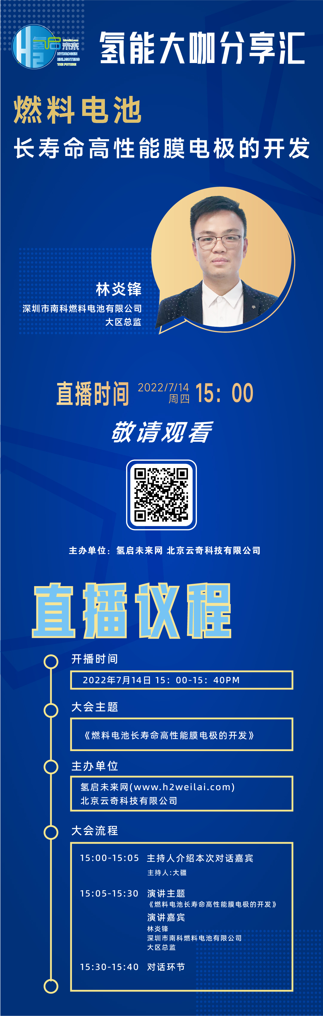 直播預告|燃料電池長壽命高性能膜電極的開發