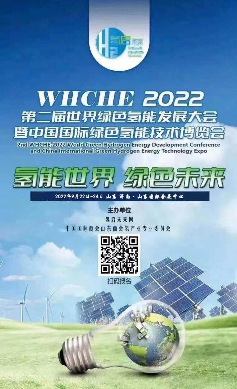 【邀請函】2022第二屆世界綠氫產業(yè)發(fā)展大會與您9月相約泉城濟南