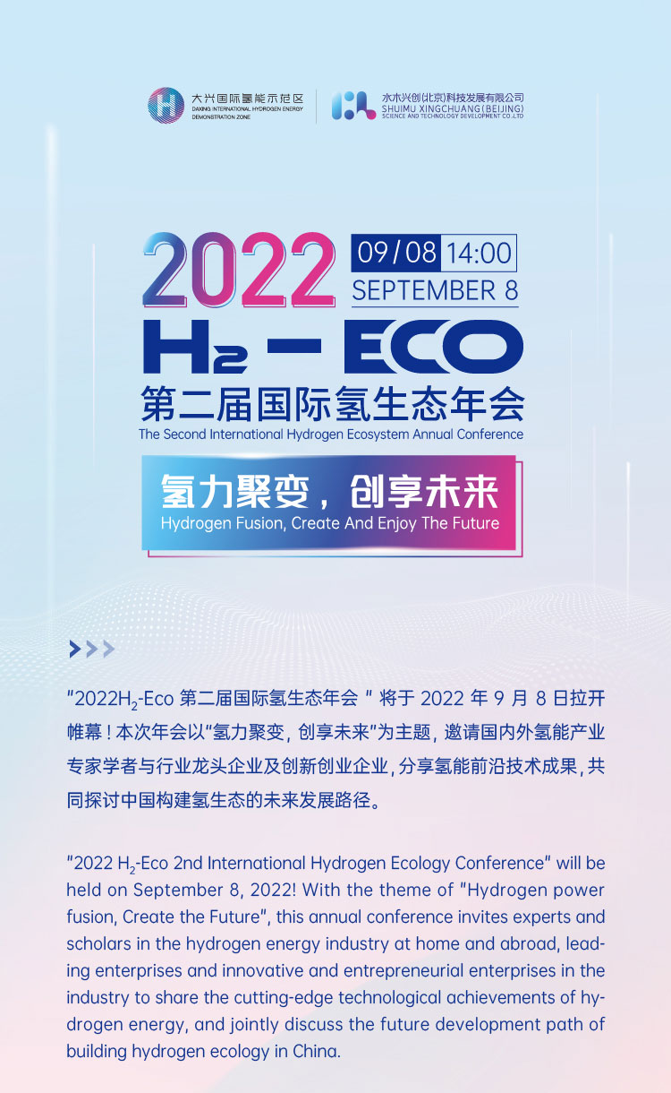 活動報名 | 2022 H?- Eco第二屆國際氫生態(tài)年會即將拉開帷幕！